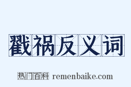 戳祸反义词是什么意思的图片